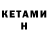 Кетамин ketamine Tofik Average
